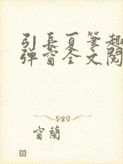 引长夏笔趣阁无弹窗全文阅读