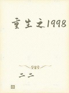 重生之1998