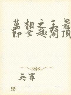 万相之王最新章节笔趣阁顶点