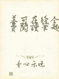 姜可在线全文免费阅读笔趣阁