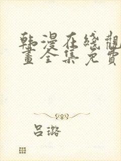 韩漫在线观看漫画全集免费