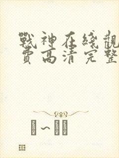 战神在线观看免费高清完整版