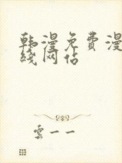 韩漫免费漫画在线网站