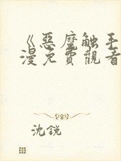 《恶魔触手》动漫免费观看完整版