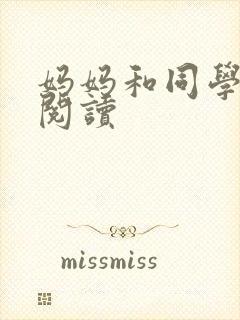 妈妈和同学全文阅读