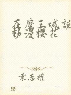 在魔王城说晚安动漫樱花