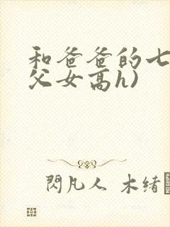 和爸爸的七天(父女高h)