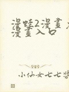 漫蛙2漫画免费漫画入口