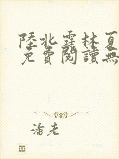 陆北霆林夏小说免费阅读无弹窗