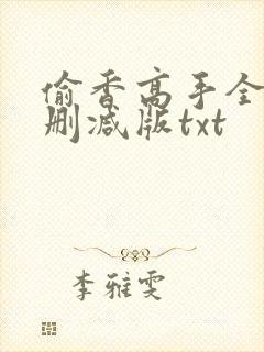 偷香高手全文无删减版txt