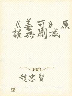 《姜可》原文小说无删减