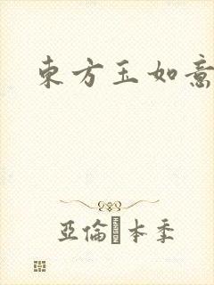 东方玉如意封面