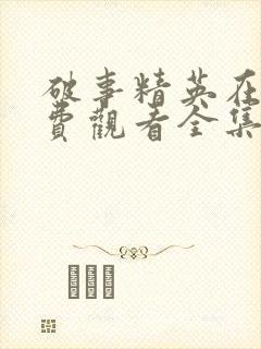 破事精英在线免费观看全集