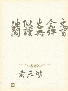 他似火全文免费阅读无弹窗笔趣阁