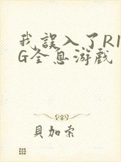 我误入了R18G全息游戏