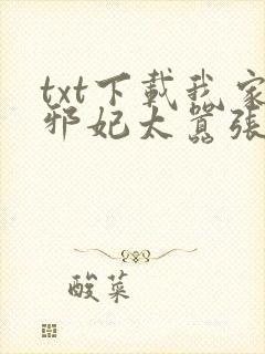 txt下载我家邪妃太嚣张封面
