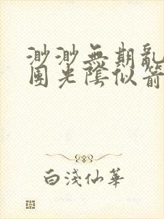 渺渺无期乱作一团光阴似箭笔趣阁流