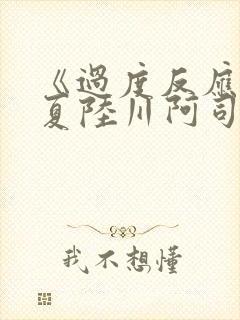 《过度反应》苏夏陆川阿司匹林