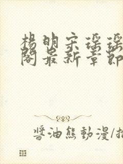 杨明宋瑶瑶笔趣阁最新章节列表