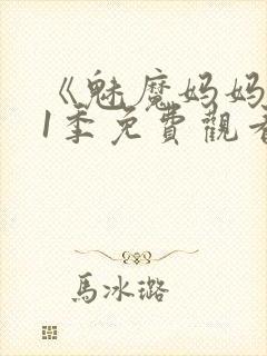 《魅魔妈妈》第1季免费观看动漫