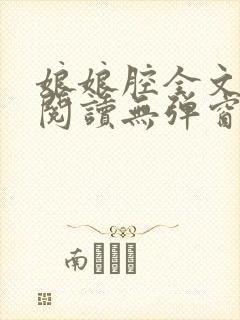 娘娘腔全文免费阅读无弹窗笔趣阁