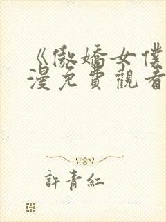 《傲娇女仆》动漫免费观看全集