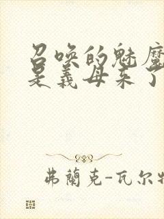 召唤的魅魔结果是义母来了