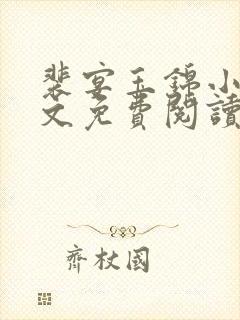 裴宴玉锦小说全文免费阅读