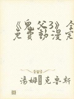 《鬼父3》全集免费动漫完整版封面