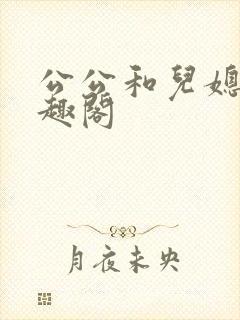 公公和儿媳妇笔趣阁