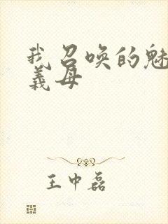 我召唤的魅魔是义母