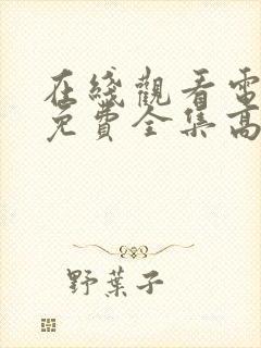 在线观看电视剧免费全集高清