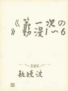 《第一次の人妻》动漫1～6封面