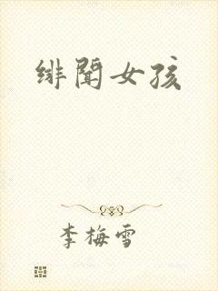 绯闻女孩