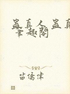 蛊真人 蛊真人 笔趣阁