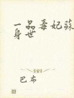 一品毒妃苏子余身世