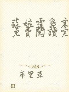 苏婉霍枭寒全文免费阅读完结封面