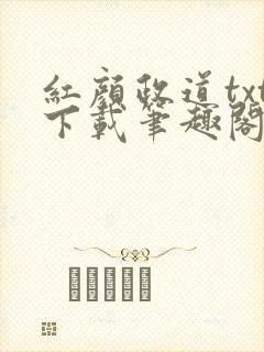 红颜政道txt下载笔趣阁