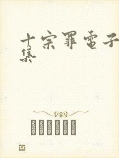 十宗罪电子书全集封面