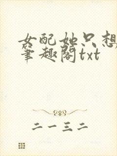 女配她只想sc笔趣阁txt