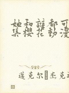 她和谁都可以全集樱花动漫封面