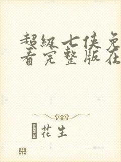 超级七侠免费观看完整版在线全集