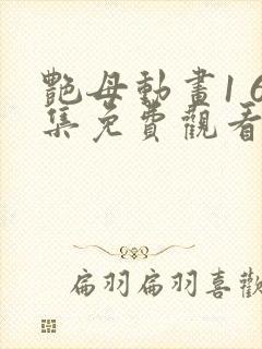 艳母动画1 6集免费观看