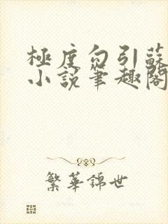 极度勾引苏妖精小说笔趣阁最新章节更新日期封面