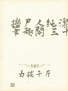 捞尸人纯洁小龙笔趣阁 三十三章封面