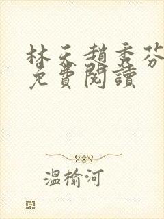 林天赵秀芬全文免费阅读