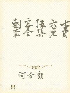 刺客伍六七第六季全集免费观看高清版