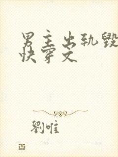 男主出轨毁三观快穿文