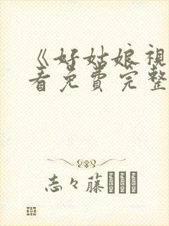 《好姑娘视频观看免费完整版》免费高清观看封面