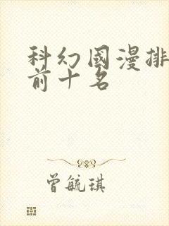 科幻国漫排行榜前十名封面